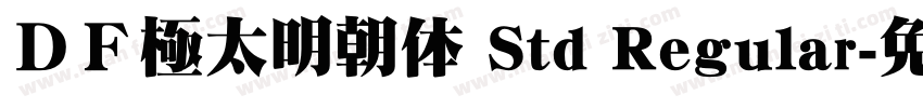 ＤＦ極太明朝体 Std Regular字体转换